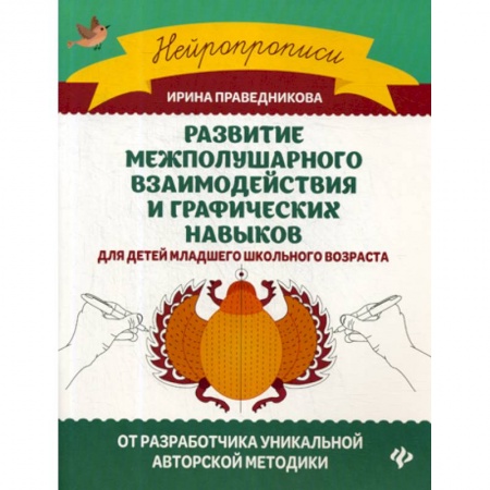Письмо, мелкая моторика, книга Развитие межполушарного взаимодействия и графических навыков купить по низкой цене