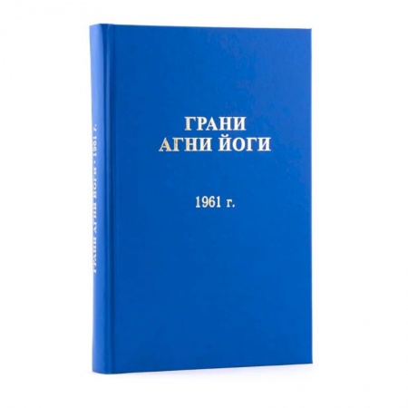 Эзотерика. Оккультизм, книга Грани Агни Йоги  1961 год. Том 2 купить по низкой цене