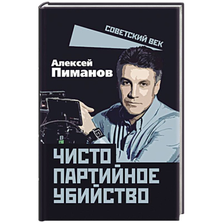 История, книга Чисто партийное убийство купить по низкой цене