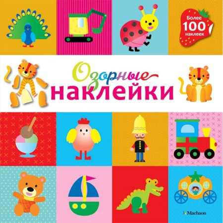 Книжки с наклейками, книга Озорные наклейки (Тигренок) купить по низкой цене