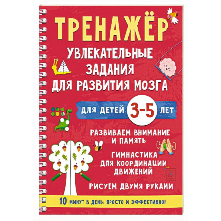 Развитие логики и мышления, книга Тренажёр. Увлекательные задания для развития мозга для детей 3-5 лет купить по низкой цене
