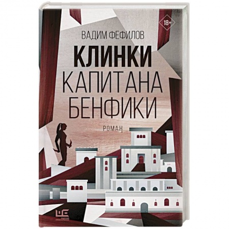 Русская современная проза, книга Клинки капитана Бенфики купить по низкой цене