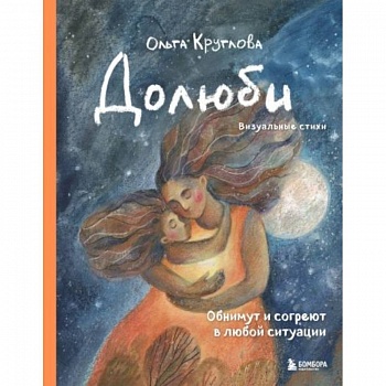 Долюби. Визуальные стихи. Обнимут и согреют в любой ситуации. Артбук