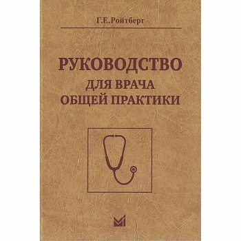 Руководство для врача общей практики