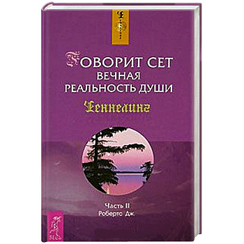 Говорит Сет. Вечная реальность души. Часть 2