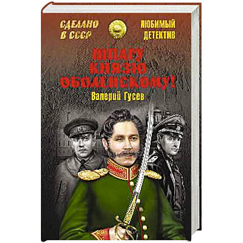 Шпагу князю Оболенскому!