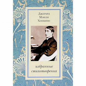 Избранные стихотворения. Хопкинс