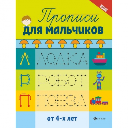 Письмо, мелкая моторика, книга Прописи для мальчиков купить по низкой цене