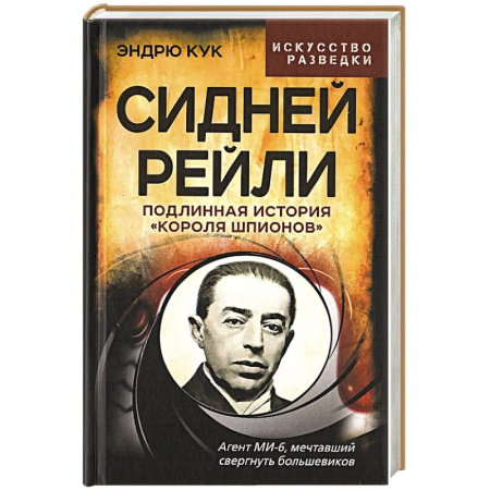 Спецслужбы, спецназ, разведка, книга Сидней Рейли. Подлинная история «короля шпионов» купить по низкой цене