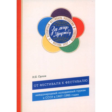 Общие работы по истории СССР, книга От фестиваля к фестивалю: международный молодежный туризм в СССР в 1957–1985 годах купить по низкой цене