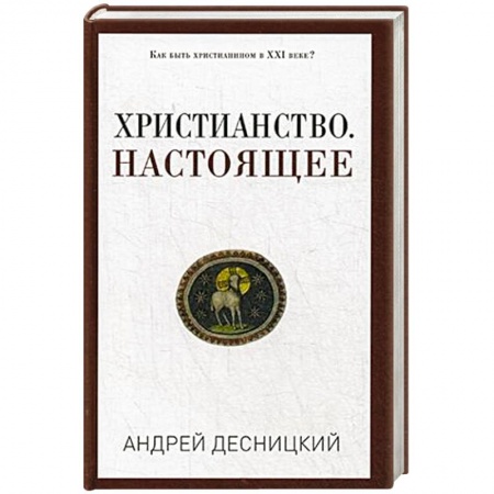 Книги, книга Христианство. Настоящее купить по низкой цене