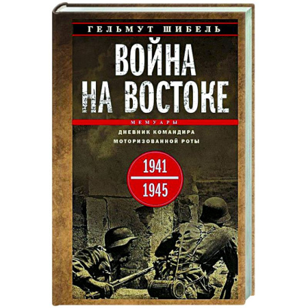 Вторая мировая война (1939-1945), книга Война на Востоке. Дневник командира моторизованной роты. 1941—1945 купить по низкой цене