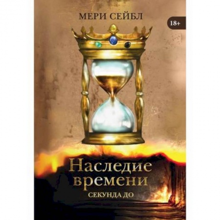 Русское фэнтези, книга Наследие времени. Секунда до купить по низкой цене