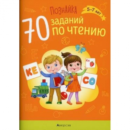 Книги для дошкольников (4-6 лет), книга Познайка. 5-7 лет. 70 заданий по чтению купить по низкой цене