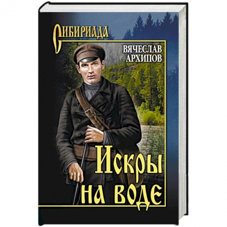 Современная художественная проза, книга Искры на воде купить по низкой цене