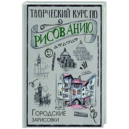 Основы рисования и живописи, книга Творческий курс по рисованию. Городские зарисовки купить по низкой цене