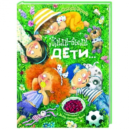 Русская поэзия для детей, книга Жили-были дети... купить по низкой цене