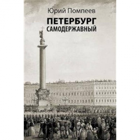 История городов, книга Петербург самодержавный купить по низкой цене