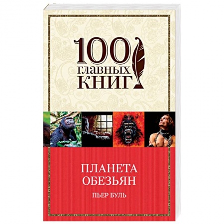 Боевая фантастика, книга Планета обезьян купить по низкой цене