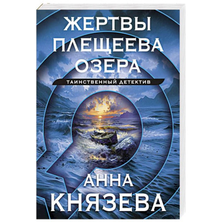 Отечественный женский детектив, книга Жертвы Плещеева озера купить по низкой цене