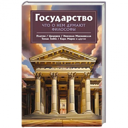 Избранные философские труды и речи, книга Государство. Что о нем пишут философы купить по низкой цене
