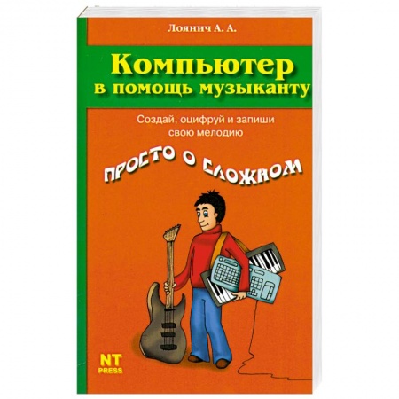 Книги, книга Компьютер в помощь музыканту купить по низкой цене