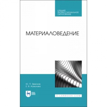 Промышленность, книга Материаловедение. Учебное пособие для СПО купить по низкой цене