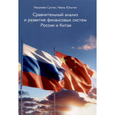Экономика. Управление. Бизнес, книга Сравнительный анализ и развитие финансовых систем России и Китая купить по низкой цене