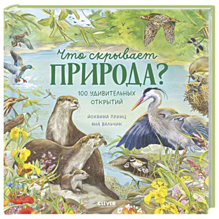 Животный и растительный мир, книга Что скрывает природа? купить по низкой цене