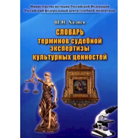 Право. Юриспруденция, книга Словарь термин.судебн.экспертизы культур.ценностей купить по низкой цене
