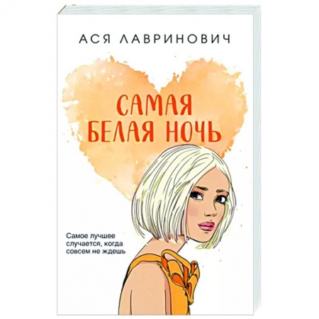 Отечественный любовный роман, книга Самая белая ночь купить по низкой цене
