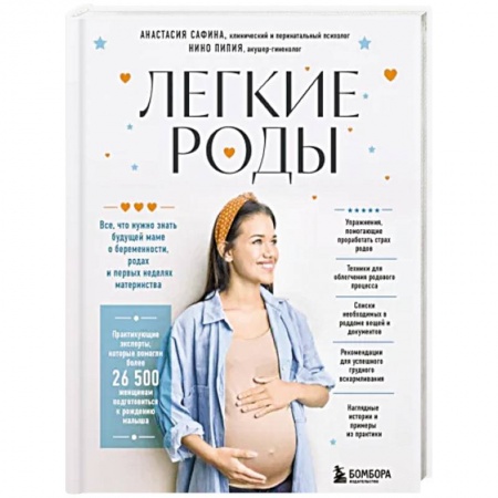 Беременность, уход за ребенком, книга Легкие роды. Все что нужно знать будущей маме о беременности, родах и первых неделях материнства купить по низкой цене
