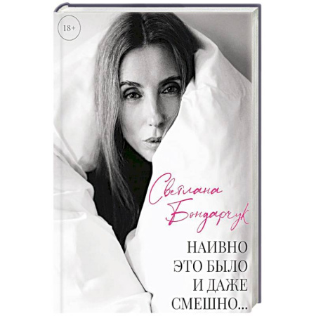 Другие биографии, мемуары, книга Наивно это было и даже смешно... купить по низкой цене