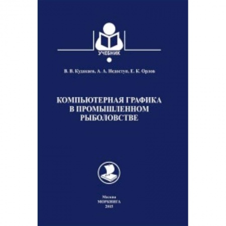 Книги, книга Компьютерная графика в промышленном рыболовстве.Учебник купить по низкой цене