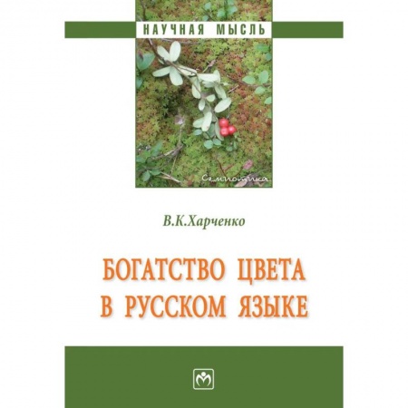 Русский язык, книга Богатство цвета в русском языке купить по низкой цене