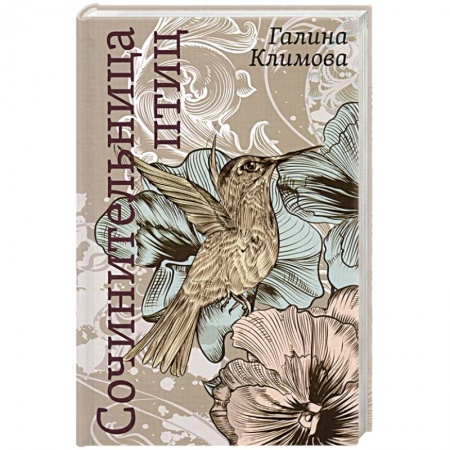 Русская современная проза, книга Сочинительница птиц купить по низкой цене