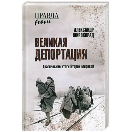 Вторая мировая война (1939-1945), книга Великая депортация. Трагические итоги Второй мировой купить по низкой цене