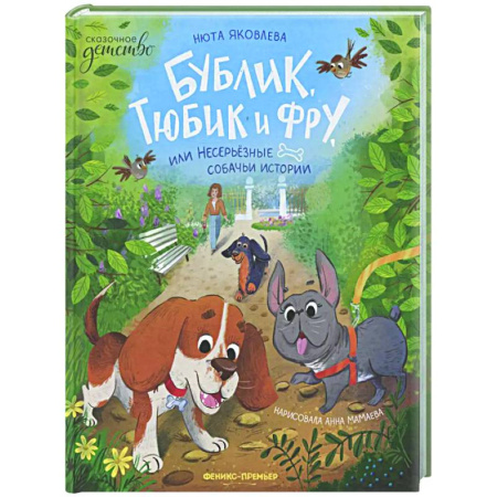 Сказки отечественных писателей, книга Бублик, Тюбик и Фру, или Несерьезные собачьи истории купить по низкой цене