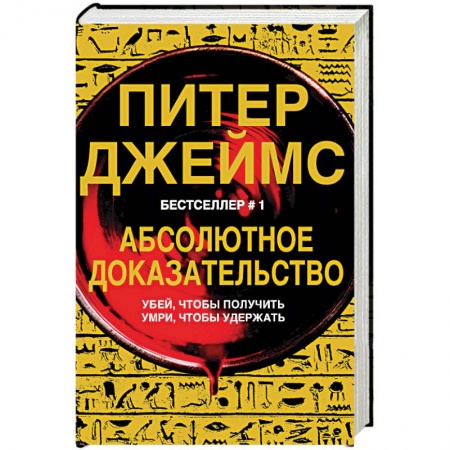 Зарубежный детектив, книга Абсолютное доказательство купить по низкой цене