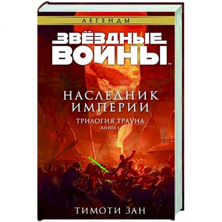 Боевая фантастика, книга Звёздные войны. Траун. Наследник Империи купить по низкой цене