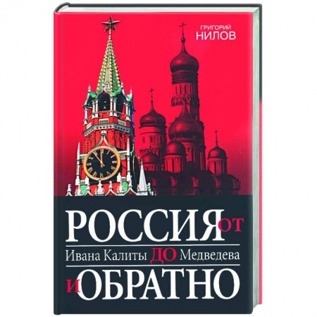 Книги, книга Россия от Ивана Калиты до Медведева и обратно купить по низкой цене
