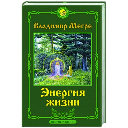 Эзотерические учения, книга Энергия жизни. Второе издание купить по низкой цене