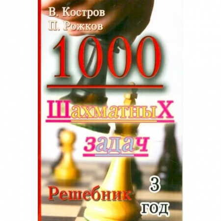 Шахматы. Шашки, книга 1000 шахматных задач. Решебник. 3 год купить по низкой цене
