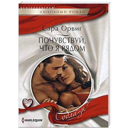 Зарубежный любовный роман, книга Почувствуй, что я рядом купить по низкой цене