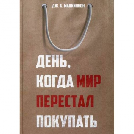 Общие работы по социологии, книга День, когда мир перестал покупать купить по низкой цене