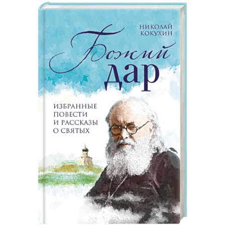 Жития русских святых, жизнеописания церковных деятелей, книга Божий дар. Избранные повести и рассказы о святых купить по низкой цене