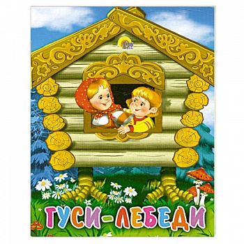 Гуси-лебеди