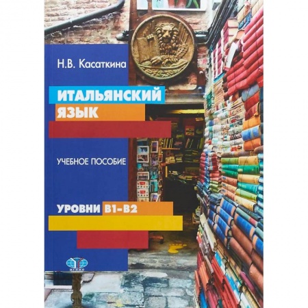 Учебники, самоучители, пособия, книга Итальянский язык. Учебное пособие. Уровни В1-В2 купить по низкой цене