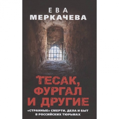 Мемуары, биографии, книга Тесак, Фургал и другие. 'Странные' смерти, дела и быт в российских тюрьмах. купить по низкой цене
