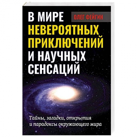 Астрономия, книга В мире невероятных приключений и научных сенсаций купить по низкой цене